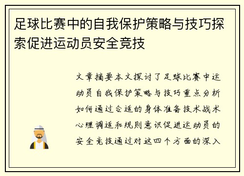 足球比赛中的自我保护策略与技巧探索促进运动员安全竞技