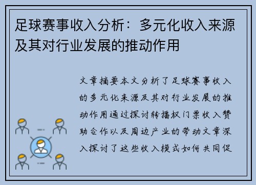 足球赛事收入分析：多元化收入来源及其对行业发展的推动作用