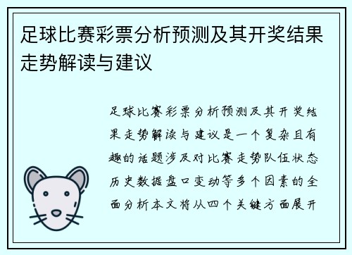 足球比赛彩票分析预测及其开奖结果走势解读与建议